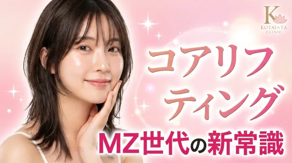 MZ世代に人気のあるコアリフティング完全ガイド｜即効性と自然な仕
