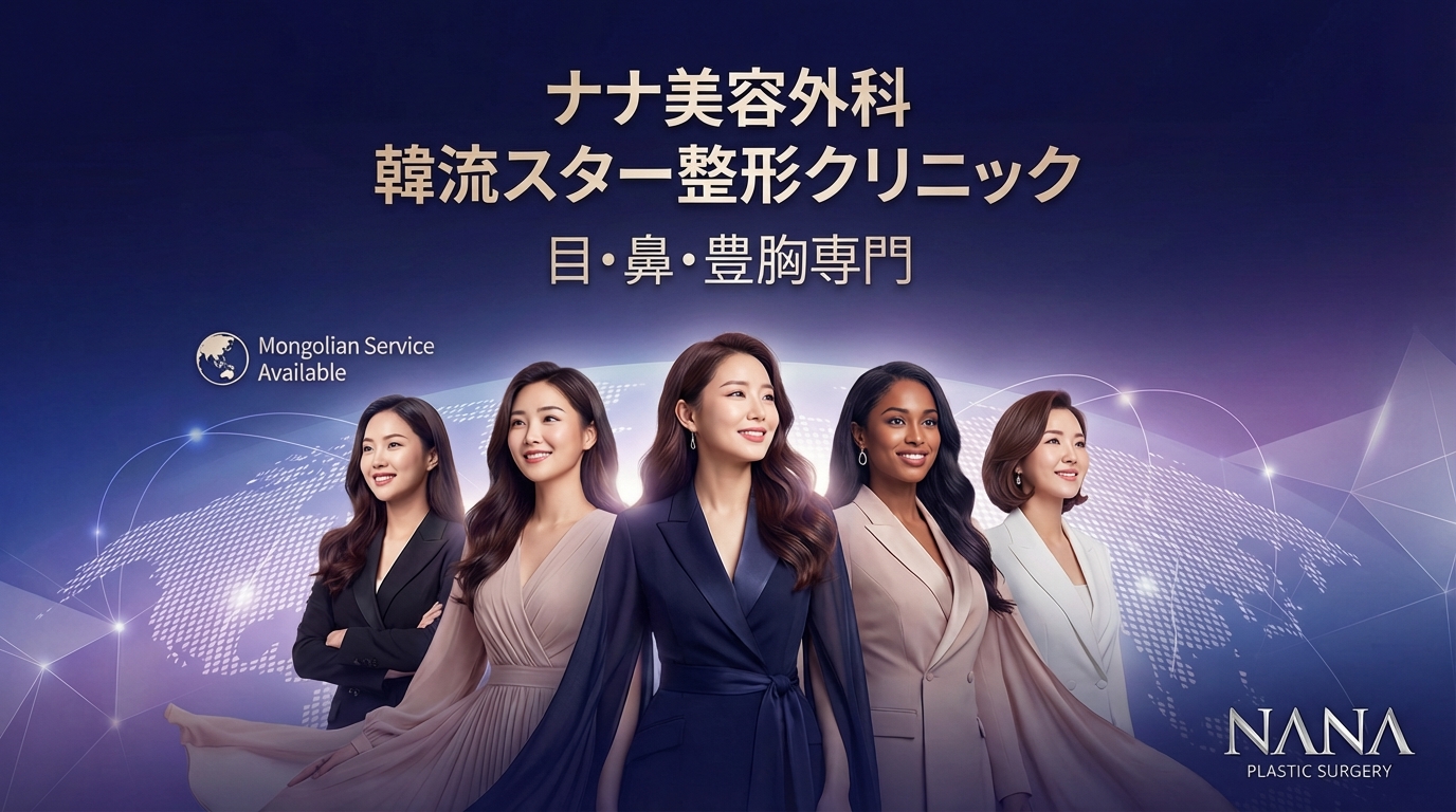 ナナ美容外科 - 韓流スター美容クリニック