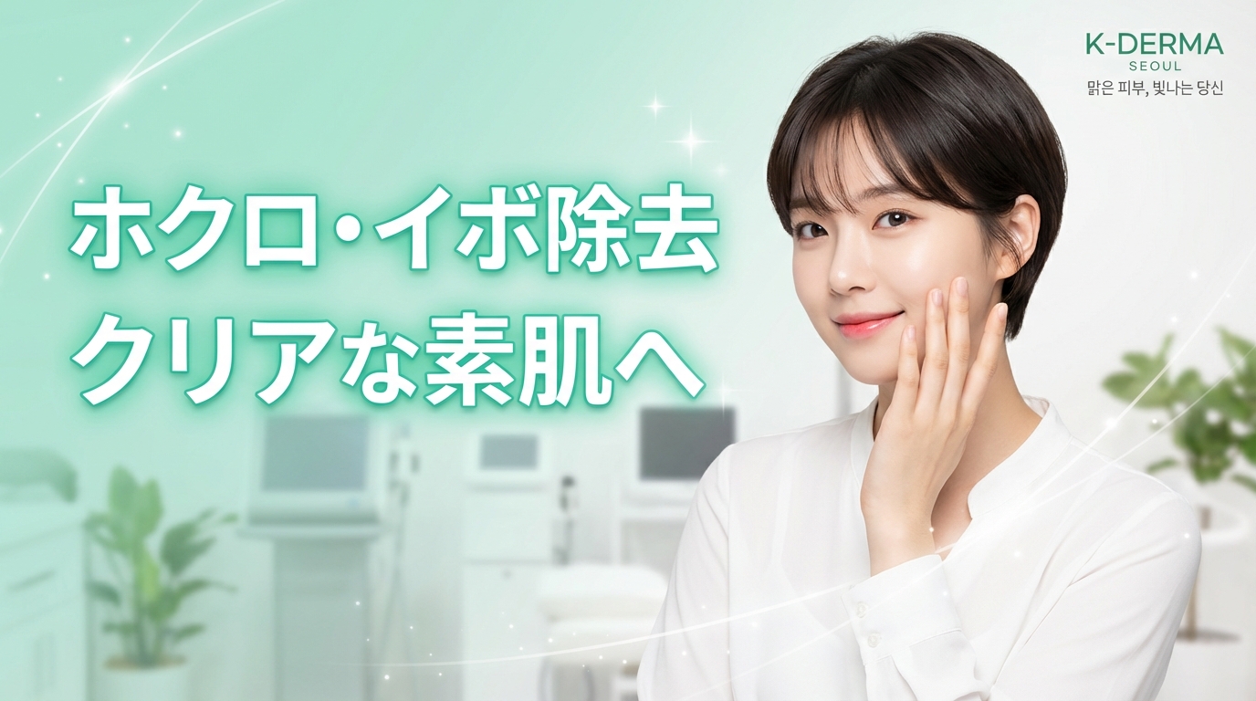 ホクロ・イボ除去完全ガイド｜4つの治療法の特徴と選び方を徹底解説