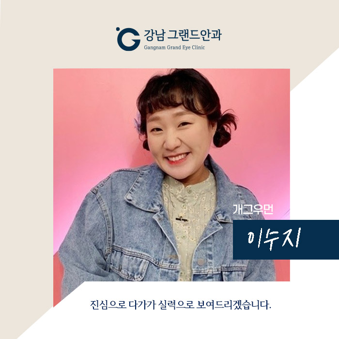 [개그우먼 이수지] 고객보다 더 눈에 진심이에요