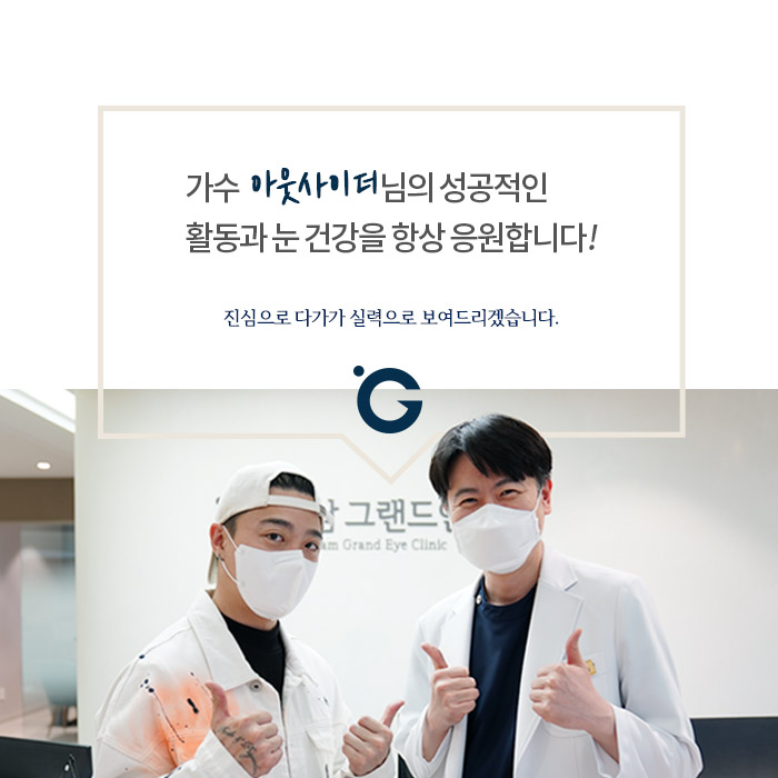 [가수 아웃사이더] 빠르게 눈 건강 챙기세요