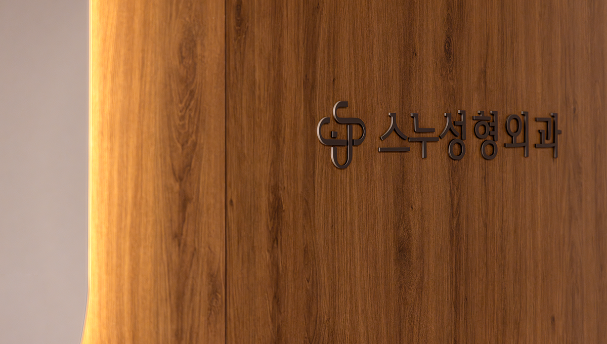 スヌ整形外科 - 写真 13